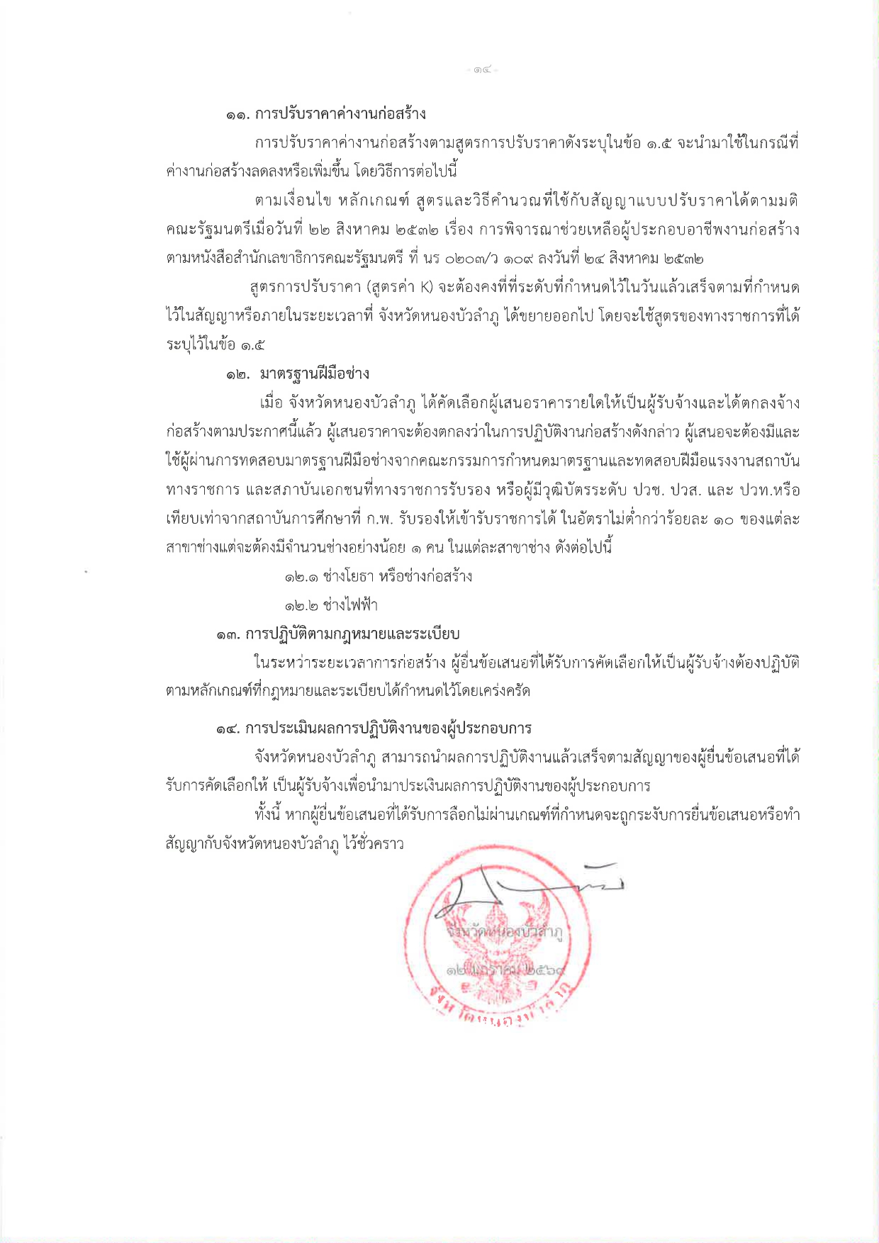 title - ประกาศจังหวัดหนองบัวลำภู เรื่อง ประกวดราคาจ้างก่อสร้างโครงการปรับปรุงต่อเติมอาคารกลุ่มงานช่าง  สำนักงานการปฏิรูปที่ดินจังหวัดหนองบัวลำภู พร้อมงานรื้อถอน ตำบลลำภู อำเภอเมืองหนองบัวลำภู  จังหวัดหนองบัวลำภู ปีงบประมาณ พ.ศ. 2569   ด้วยวิธีประกวดราคาอิเล็กทรอนิกส์ (e-bidding)
